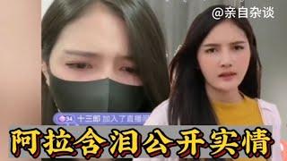 老挝阿胜：阿拉直播恳求大家放过她，并回应离婚实情，咋回事？