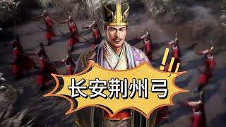 #長安之亂 吳國武將制霸全戰場！【三國志戰略版】
