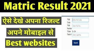 How to check matric result 2021 | अपने मोबाइल से मैट्रिक रिजल्ट कैसे चेक करे