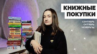 КНИЖНЫЕ ПОКУПКИ // осень 2024 // 52 книги