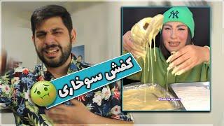 این خانم همه چیز رو سوخاری میکنه  حالم بهم خورد