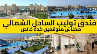 دة طلع كبييييير جدا .. إيه المساحة دي كلها.. فندق توليب الساحل الشمالي Tolip North Coast Hotel