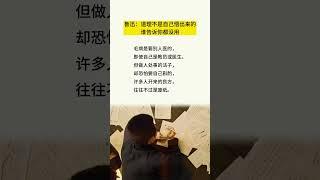 道理不是自己悟出来的 谁告诉你都没用 #鲁迅 #书语 #看看书  #audiobooks #讀書 #人生感悟 #chineseliterature  #audiobooksonline #励志