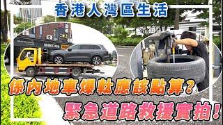 【香港人灣區生活】係內地車爆軚應該點算？緊急道路救援實拍！ #大灣區生活 ￼