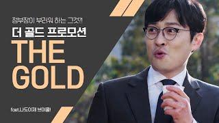 정부장이 부러워 하는 그것?! 온몸으로 상상해 버린 브이쿨 썬팅! feat.더 골드 프로모션