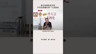 【华与华方法与案例史】华板讲一个很重大很重大的问题，就是。。。。