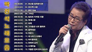 박진석..감미로운 노래모음 박진석 트로트메들리 연속듣기   박진석 노래 모음