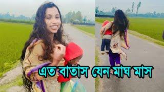 বিকেল বেলা এত বাতাস যেন মাঘ মাস, Kamal Monira New Video, Vlog Video 2024. Insurance