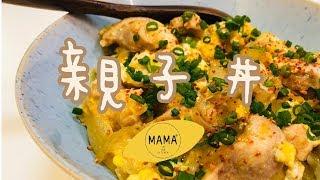 ｜親子丼｜Japanese Chicken Egg Rice Bowl | OYAKODON