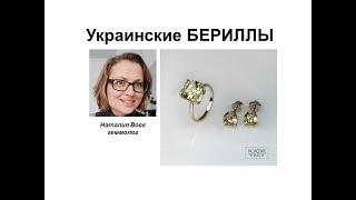 Украинские бериллы. Ukrainian beryls. Professional gemologist`s video from Nataliya Vovk.