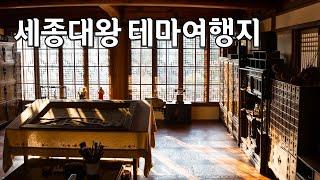 청주 세종대왕 테마여행 소개(운보의집+초정행궁)