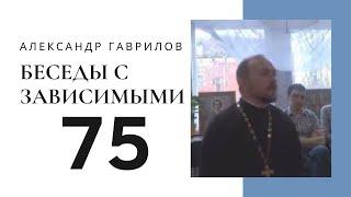 75. Программа 12 Шагов и Христианство. Российская версия программы 20.03.2019