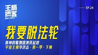 神韵歌舞团成员起底宇宙主佛李洪志 第一季下集 我要脱法轮 ｜ 王局播客 20240629