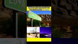 The Zone Of Silence का डरावना रहस्य | Earth का सबसे रहस्यमय स्थान #shorts#surojitbanerjeeinformer