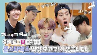 (ENG) 아이로그U 몬스타엑스 EP.3 I 이게 바로 몬스타엑스 먹방이다. I I LOG U MONSTA X