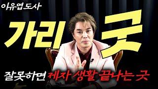 (이유엽도사) 가리굿이 도대체 뭔지 알고하세요 #이유엽 #엑소시스트 #시대의대만신들