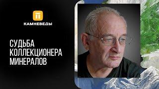 Судьба коллекционера минералов