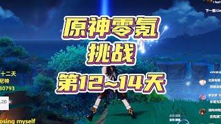 原神零氪满星深渊满探索，阿炜十三世 第12~14天