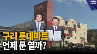 롯데마트 구리점, 5월 말 영업 개시 전망 [구리] 딜라이브 뉴스