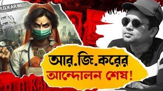 আসল ঘটনা  R G Kar incident  #shandipghosh #rgkar #justice