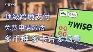 Wise跨境支付，提供低成本、透明和公平的国际支付服务，超低汇费，快速到账，支持支付宝微信Google pay apple pay，chat GPT