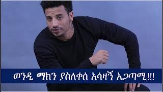 ለድምፃዊ ወንዲ ማክ ደብዳቤ ልካ ህይወቷ ያለፈው የካንሰር ታማሚ:: | Dj Kingston | | Wezwez Addis || Ethiopia | ዲጄ ኪንግስተን |