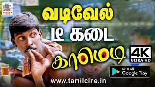 #Vadivelu வைகைபுயல் தனது அலப்பறையை டீ கடையில் நிலைநாட்டிய வயிறு குலுங்கும் காட்சிகள் Vadivelu Comedy