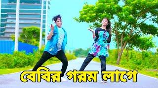 বেবির গরম লাগে | Gorom Lage Tai | Dh Kobir Khan | Bangla New Dance | Tiktok VIral Song 2023