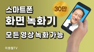 화면 녹화 방법 모든 동영상 녹화 편집 가능