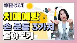 안하면 손해 치매예방 손 운동 3가지 몰아보기 - 이은아의 치매를 부탁해