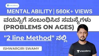 ವಯಸ್ಸಿಗೆ ಸಂಬಂಧಿಸಿದ ಸಮಸ್ಯೆಗಳು (Problems on Ages)| Ishwargiri Sir | PSI,PC,Group C,RRB| Mental Ability