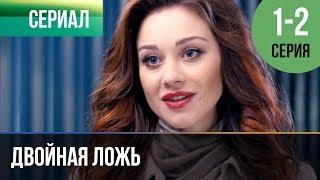 ▶️ Двойная ложь 1 и 2 серия | Сериал / 2018 / Мелодрама