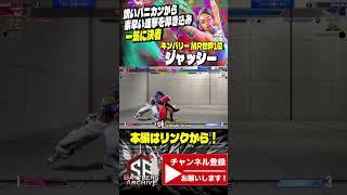 【日本1位 極･キンバリー】武神流 参るッ！鋭いパニカンから素早い連撃で一気に仕留める ジャッシーキンバリー ｜ ジャッシー (キンバリー) vs あきら (キャミィ) 【スト6】