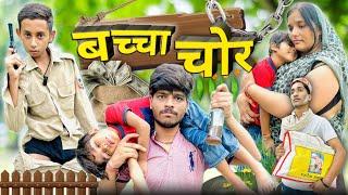 बच्चा चोर |Baccha chor  |hemant ke video |harsh |vikas |tullu #viralvideo #hemantvermavlog