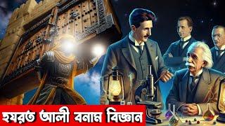 হযরত আলী রা: এবং আধুনিক বিজ্ঞান,যা আপনাকে অবাক করে দিবে || Hazrat Ali RA Vs Science