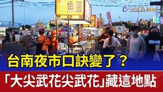 台南夜市口訣變了？ 「大尖武花尖武花」藏這地點