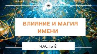 Имя и судьба 2. Влияние и магия имени