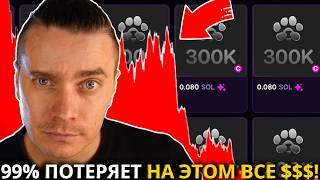 ️ PAWS ОСТОРОЖНО! 99% ПОТЕРЯЕТ НА ЭТОМ ВСЕ $$$! НЕ ВЗДУМАЙ ДЕЛАТЬ ЭТО ПОКА НЕ ПОСМОТРИШЬ ВИДЕО!!!