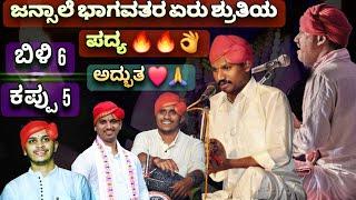 ಅಬ್ಬಾ  ಬಿಳಿ 6 & ಕಪ್ಪು 5 ರ ಶ್ರುತಿಯ ಪದ್ಯ  | ಗಾನಸಾರಥಿ ರಾಘವೇಂದ್ರ ಆಚಾರ್ ಜನ್ಸಾಲೆ  |  Yakshagana 2025