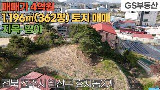 [전주토지매매] 완산구 효자동2가 1,196㎡(362평) 토지 매매 (물건번호1540번)