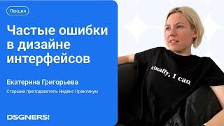 Частые ошибки в дизайне интерфейсов, Екатерина Григорьева | DSGNERS! LIVE #1