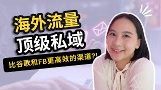 海外顶级私域！比谷歌和Facebook更有价值的渠道？邮件营销为什么重要？