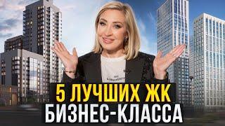 В ТАКОМ ЖК захочет ЖИТЬ КАЖДЫЙ! Лучшие проекты бизнес-класса в Москве