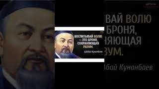 #мудрость #мудрыеслова #абай