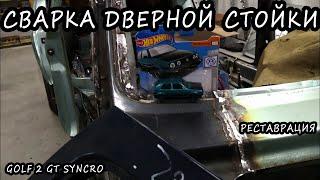 Подгоняем и варим дверную стойку. Volkswagen Golf 2 body repair #21