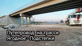 СТРОИТЕЛЬСТВО ПУТЕПРОВОДА НА АВТОДОРОГЕ Тольятти – Ягодное – Подстепки/МОСТ ЧЕРЕЗ ВОЛГУ/ОКТЯБРЬ 2022