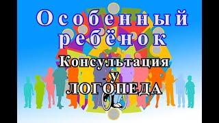 КАЛИНИНГРАД .  ОСОБЕННЫЙ РЕБЁНОК!!!   РЕАЦЕНТР . КОНСУЛЬТАЦИЯ У ЛОГОПЕДА.