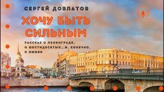 "Хочу быть сильным". Сергей Довлатов. Аудиокнига. Читает Константин Коновалов.