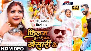 #VIDEO | Ft #Rani | #Shilpi Raj | फिलम हम देखब खेसारी के | #Monu Albela | bhojpuri Song 2022