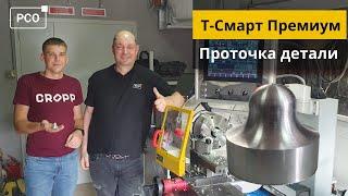 Т-Смарт Премиум. Токарная обработка с помощью встроенной среды "Графическое Программирование"